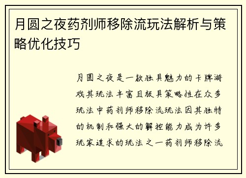 月圆之夜药剂师移除流玩法解析与策略优化技巧