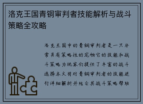 洛克王国青铜审判者技能解析与战斗策略全攻略