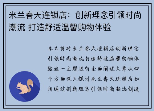 米兰春天连锁店：创新理念引领时尚潮流 打造舒适温馨购物体验