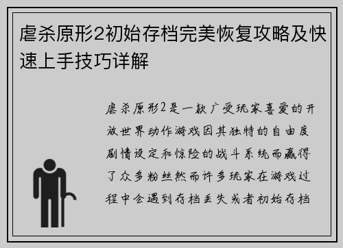 虐杀原形2初始存档完美恢复攻略及快速上手技巧详解