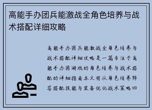 高能手办团兵能激战全角色培养与战术搭配详细攻略