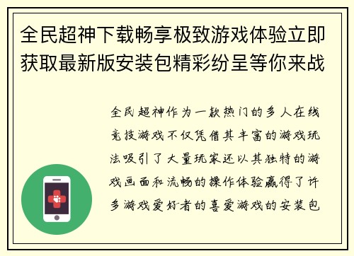 全民超神下载畅享极致游戏体验立即获取最新版安装包精彩纷呈等你来战