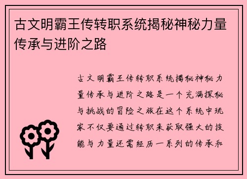 古文明霸王传转职系统揭秘神秘力量传承与进阶之路