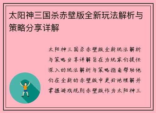 太阳神三国杀赤壁版全新玩法解析与策略分享详解